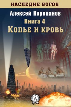 eBook: Копье и кровь