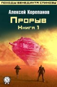 eBook: Книга 1. Прорыв