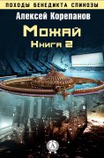 eBook: Книга 2. Можай