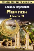 eBook: Книга 3. Авалон