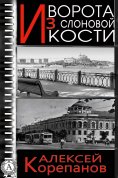 eBook: Ворота из слоновой кости