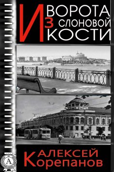 eBook: Ворота из слоновой кости