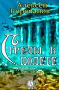 eBook: Стрелы в полете