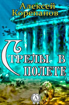 ebook: Стрелы в полете