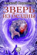 eBook: Зверь из бездны