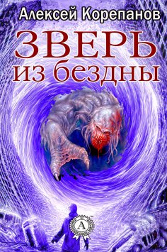 eBook: Зверь из бездны