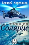 eBook: Станция Солярис