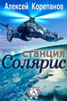 eBook: Станция Солярис