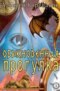 eBook: Обыкновенная прогулка