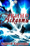 eBook: Вино Асканты