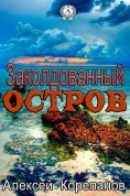 eBook: Заколдованный остров