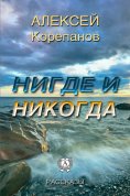 eBook: Нигде и никогда