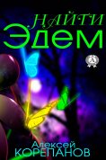 eBook: Найти Эдем