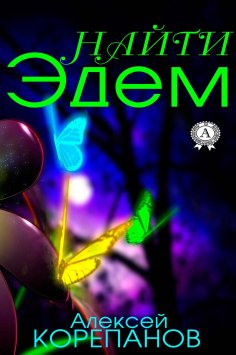 eBook: Найти Эдем