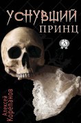 eBook: Уснувший принц