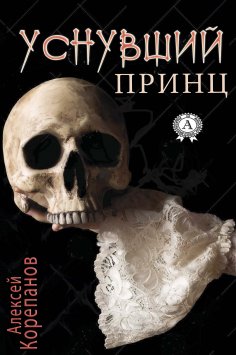 eBook: Уснувший принц