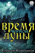 eBook: Время Черной Луны