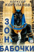 eBook: Зона бабочки