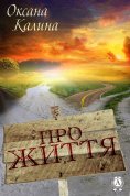 ebook: Про життя