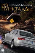 ebook: Из пункта