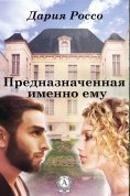 ebook: Предназначенная именно ему