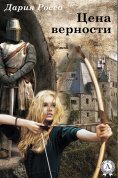 ebook: Цена верности