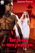 ebook: Любить императора