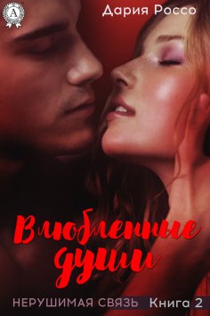 ebook: Влюбленные души