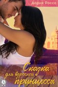 ebook: Сказка для взрослой принцессы