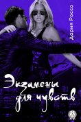 ebook: Экзамены для чувств