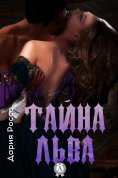 ebook: Тайна Льва