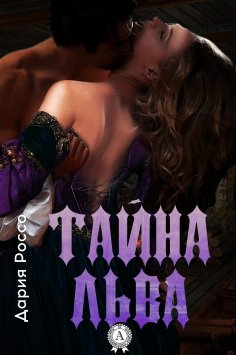 ebook: Тайна Льва