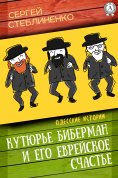 ebook: Кутюрье Биберман и его еврейское счастье
