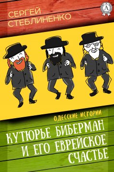 ebook: Кутюрье Биберман и его еврейское счастье