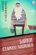 ebook: Байки старого боцмана