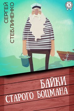 ebook: Байки старого боцмана
