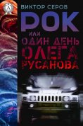 ebook: РОК или один день Олега Русанова