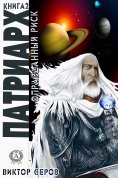 ebook: Патриарх