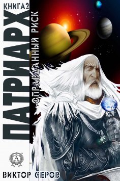 ebook: Патриарх