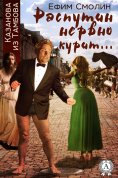 eBook: Распутин нервно курит…