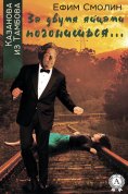 eBook: За двумя яйцами погонишься...