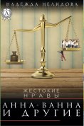 eBook: Анна-Ванна и другие