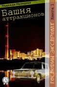 eBook: Книга 1. Башня аттракционов