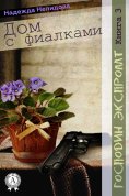 eBook: Книга 3. Дом с фиалками