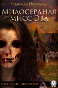 eBook: Книга 4. Милосердная мисс Эва