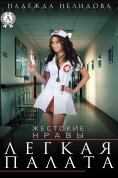 eBook: Легкая палата