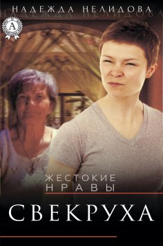 eBook: Свекруха