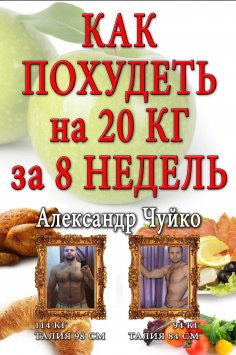 ebook: Как похудеть на 20 килограмм за 8 недель