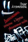 eBook: Дипломаты, шпионы и другие уважаемые люди