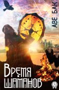 ebook: Время шаманов